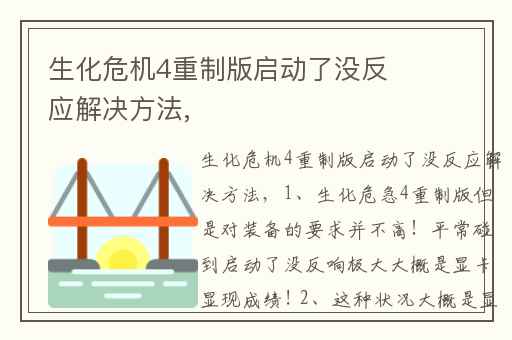 生化危机4重制版启动了没反应解决方法,