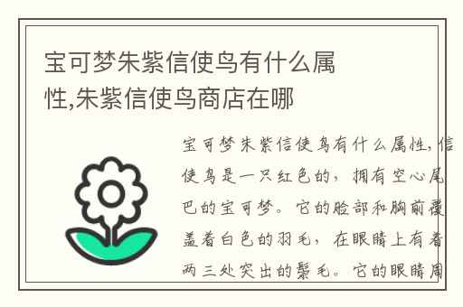 宝可梦朱紫信使鸟有什么属性,朱紫信使鸟商店在哪