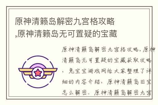 原神清籁岛解密九宫格攻略,原神清籁岛无可置疑的宝藏获取攻略