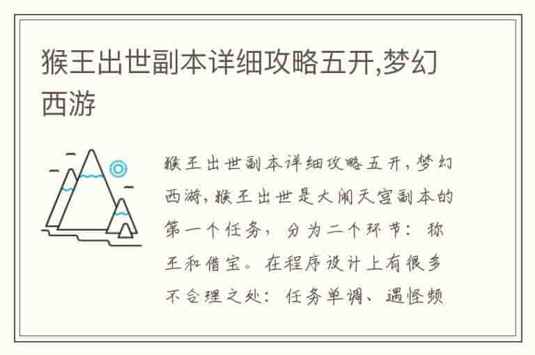 猴王出世副本详细攻略五开,梦幻西游