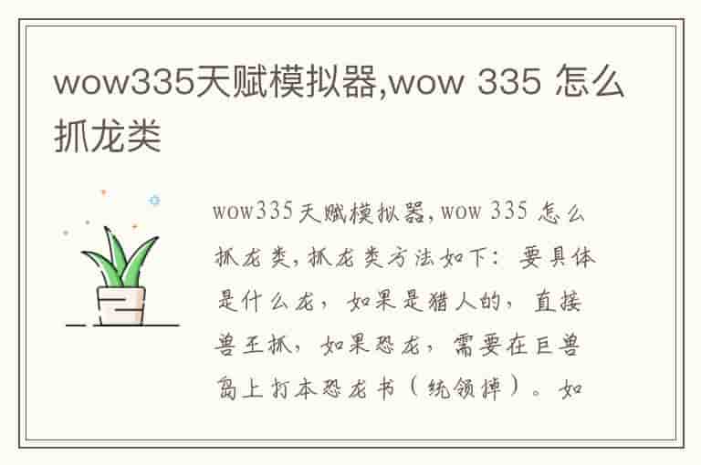 wow335天赋模拟器,wow 335 怎么抓龙类