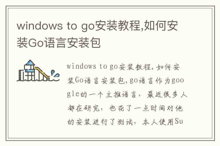 windows to go安装教程,如何安装Go语言安装包