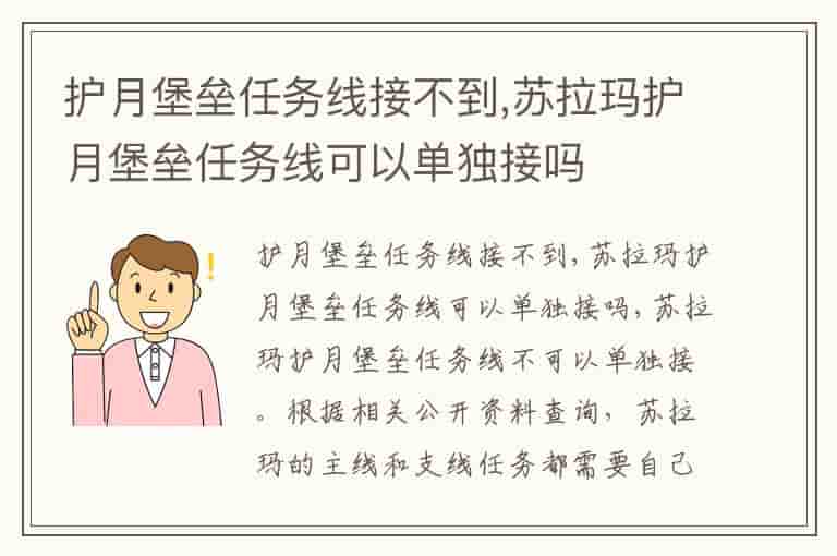 护月堡垒任务线接不到,苏拉玛护月堡垒任务线可以单独接吗
