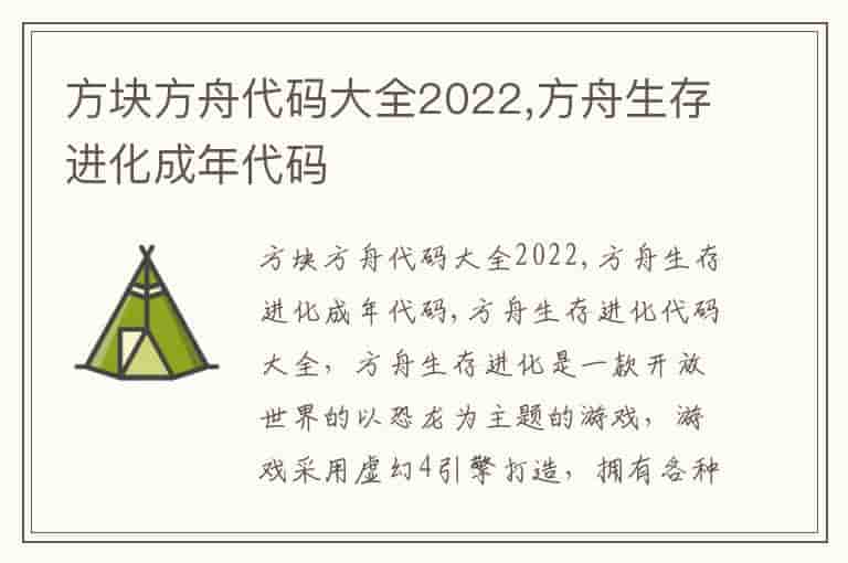 方块方舟代码大全2022,方舟生存进化成年代码