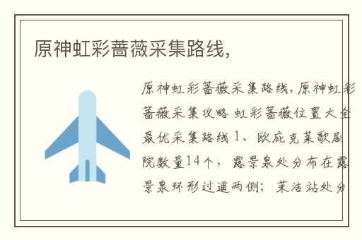 原神虹彩蔷薇采集路线,