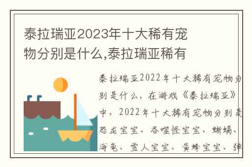 泰拉瑞亚2023年十大稀有宠物分别是什么,泰拉瑞亚稀有宠物