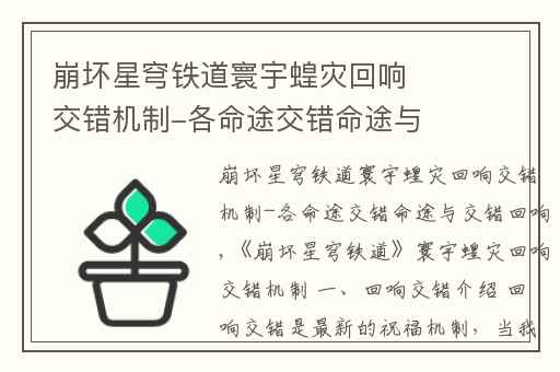 崩坏星穹铁道寰宇蝗灾回响交错机制-各命途交错命途与交错回响,崩坏星穹铁道大衍万象攻略