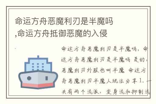 命运方舟恶魔利刃是半魔吗,命运方舟抵御恶魔的入侵