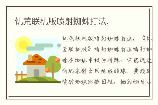 饥荒联机版喷射蜘蛛打法,