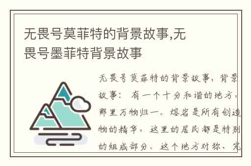 无畏号莫菲特的背景故事,无畏号墨菲特背景故事