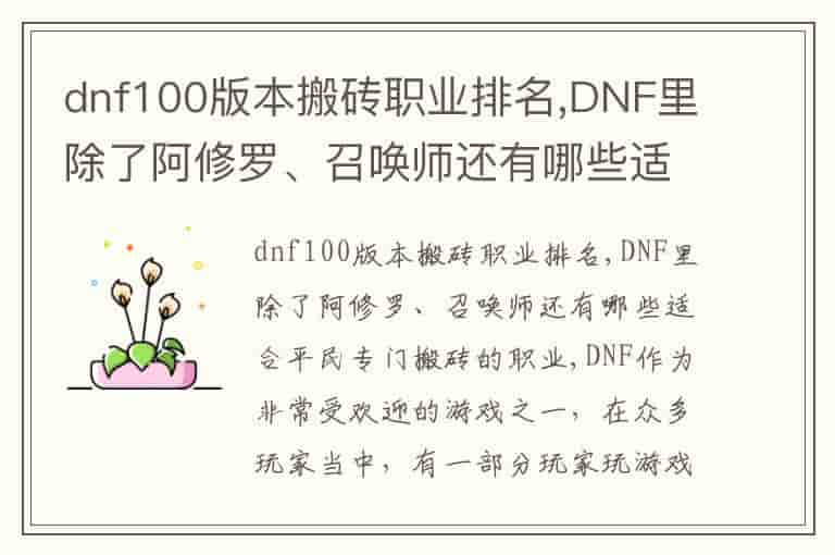 dnf100版本搬砖职业排名,DNF里除了阿修罗、召唤师还有哪些适合平民专门搬砖的职业