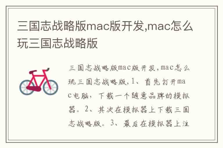 三国志战略版mac版开发,mac怎么玩三国志战略版