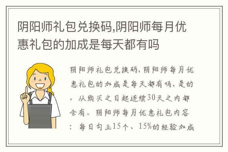 阴阳师礼包兑换码,阴阳师每月优惠礼包的加成是每天都有吗