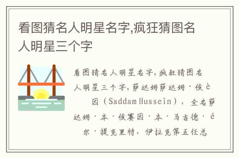 看图猜名人明星名字,疯狂猜图名人明星三个字