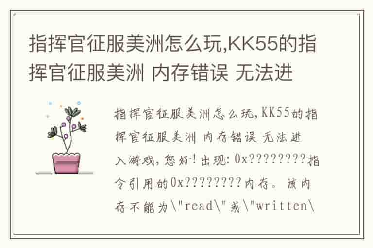 指挥官征服美洲怎么玩,KK55的指挥官征服美洲 内存错误 无法进入游戏