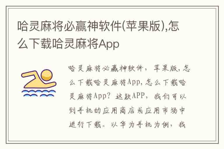 哈灵麻将必赢神软件(苹果版),怎么下载哈灵麻将App