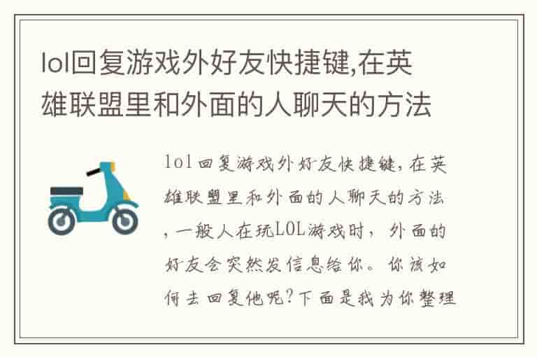 lol回复游戏外好友快捷键,在英雄联盟里和外面的人聊天的方法