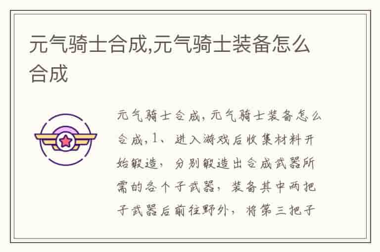 元气骑士合成,元气骑士装备怎么合成
