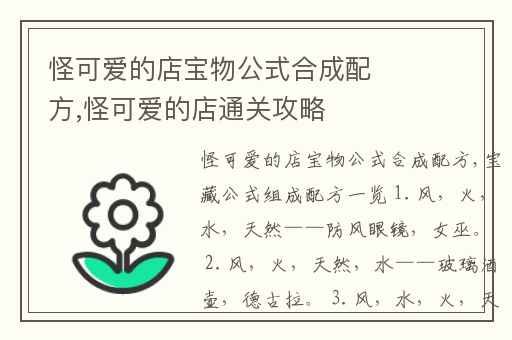 怪可爱的店宝物公式合成配方,怪可爱的店通关攻略