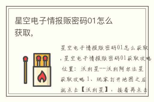 星空电子情报贩密码01怎么获取,