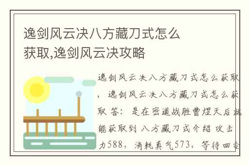 逸剑风云决八方藏刀式怎么获取,逸剑风云决攻略