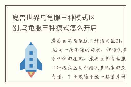 魔兽世界乌龟服三种模式区别,乌龟服三种模式怎么开启