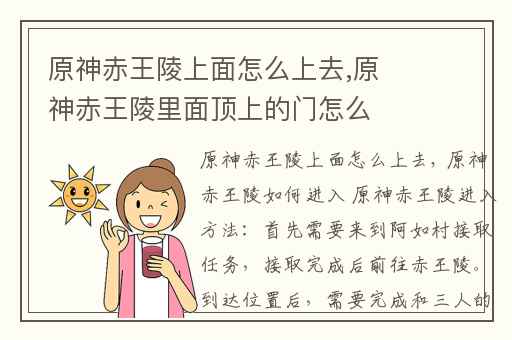 原神赤王陵上面怎么上去,原神赤王陵里面顶上的门怎么开