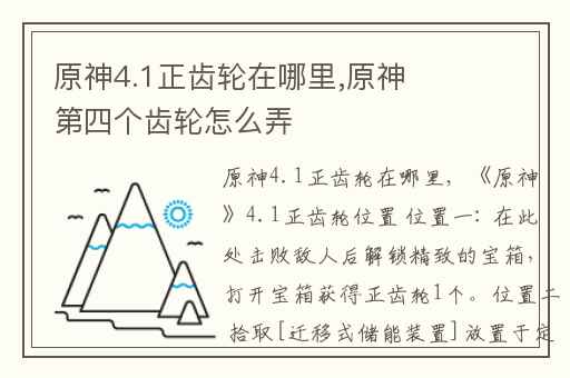 原神4.1正齿轮在哪里,原神第四个齿轮怎么弄