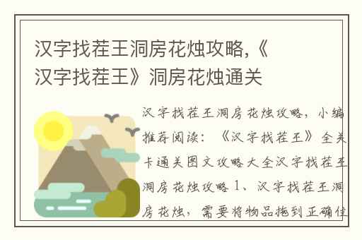 汉字找茬王洞房花烛攻略,《汉字找茬王》洞房花烛通关攻略