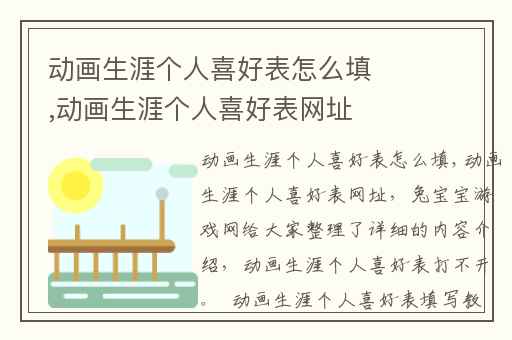 动画生涯个人喜好表怎么填,动画生涯个人喜好表网址
