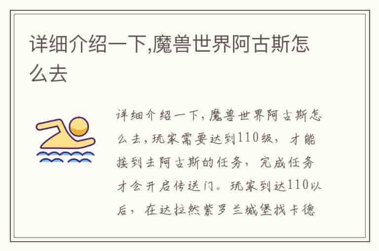 详细介绍一下,魔兽世界阿古斯怎么去