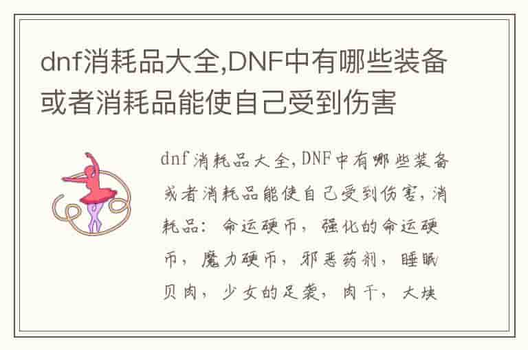 dnf消耗品大全,DNF中有哪些装备或者消耗品能使自己受到伤害