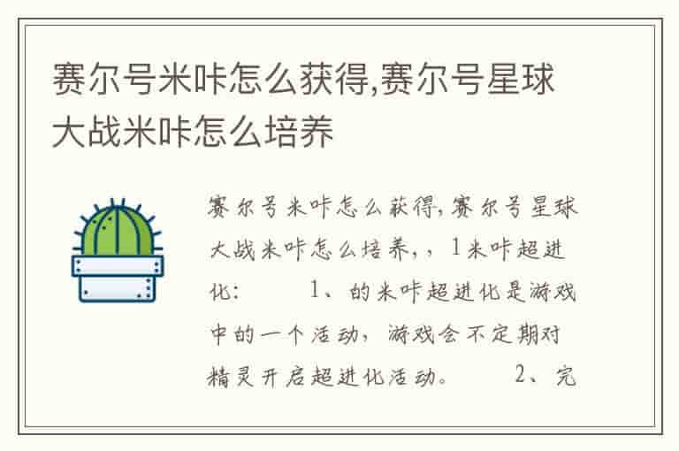 赛尔号米咔怎么获得,赛尔号星球大战米咔怎么培养