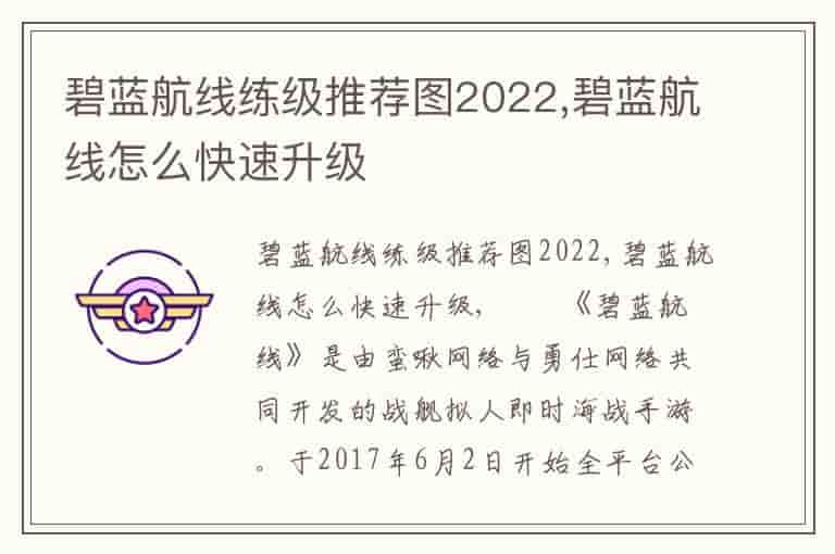碧蓝航线练级推荐图2022,碧蓝航线怎么快速升级