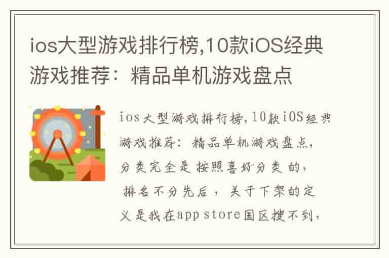 ios大型游戏排行榜,10款iOS经典游戏推荐：精品单机游戏盘点