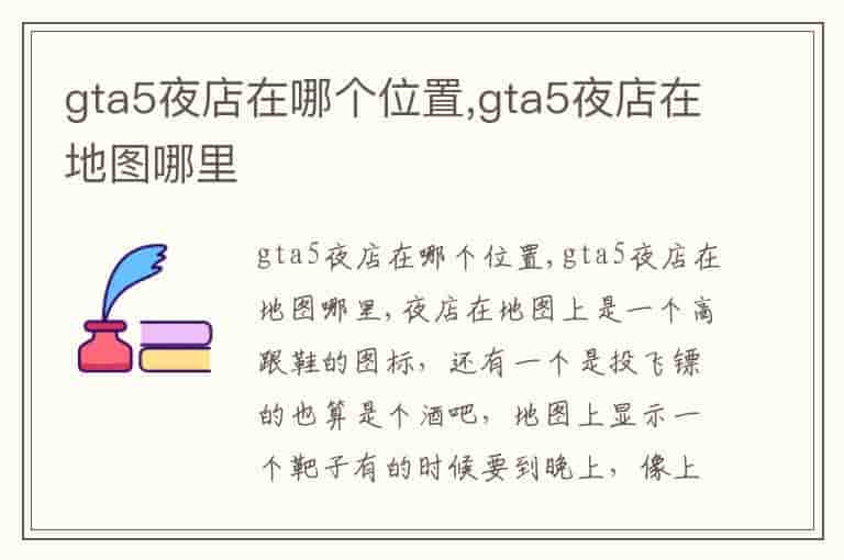 gta5夜店在哪个位置,gta5夜店在地图哪里
