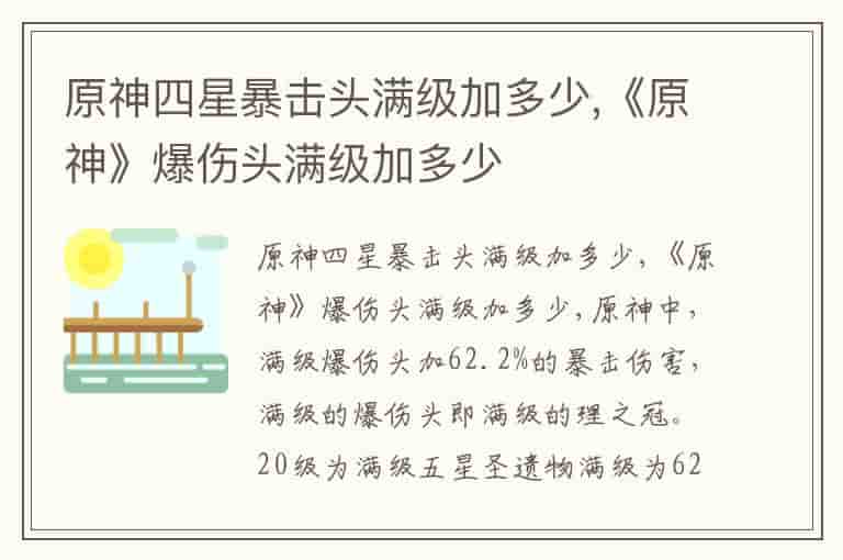 原神四星暴击头满级加多少,《原神》爆伤头满级加多少