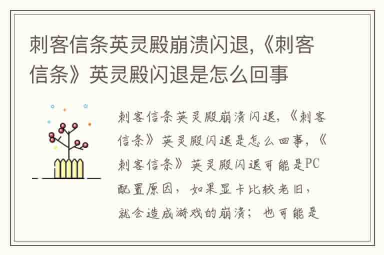 刺客信条英灵殿崩溃闪退,《刺客信条》英灵殿闪退是怎么回事