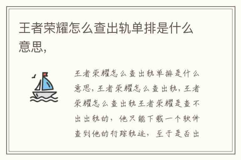 王者荣耀怎么查出轨单排是什么意思,