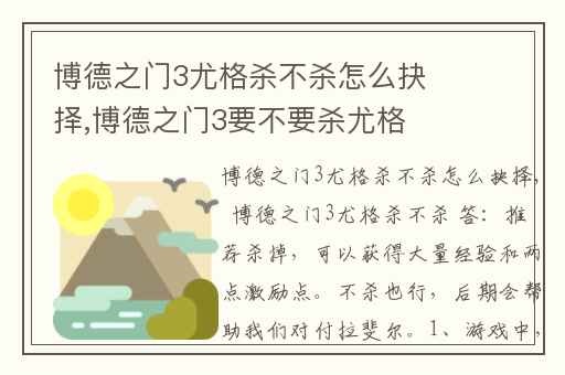 博德之门3尤格杀不杀怎么抉择,博德之门3要不要杀尤格