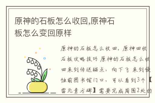 原神的石板怎么收回,原神石板怎么变回原样