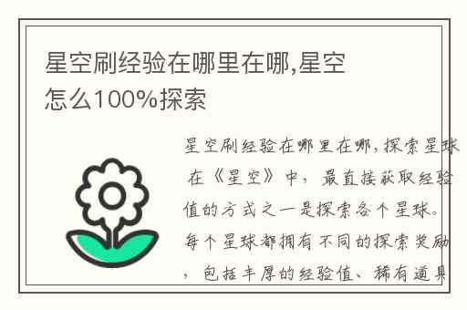 星空刷经验在哪里在哪,星空怎么100%探索