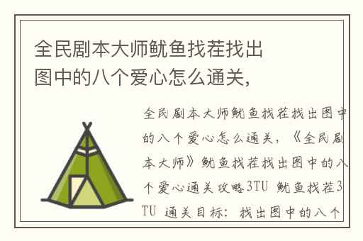 全民剧本大师鱿鱼找茬找出图中的八个爱心怎么通关,
