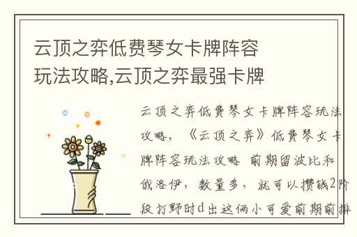 云顶之弈低费琴女卡牌阵容玩法攻略,云顶之弈最强卡牌阵容推荐