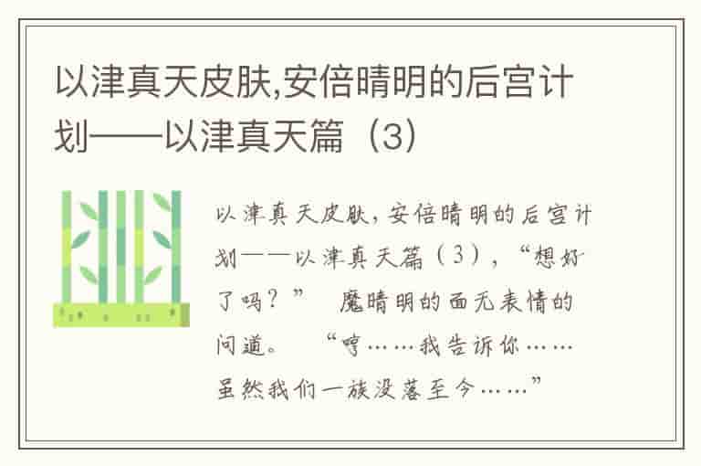 以津真天皮肤,安倍晴明的后宫计划——以津真天篇（3）