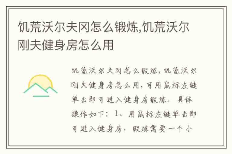 饥荒沃尔夫冈怎么锻炼,饥荒沃尔刚夫健身房怎么用