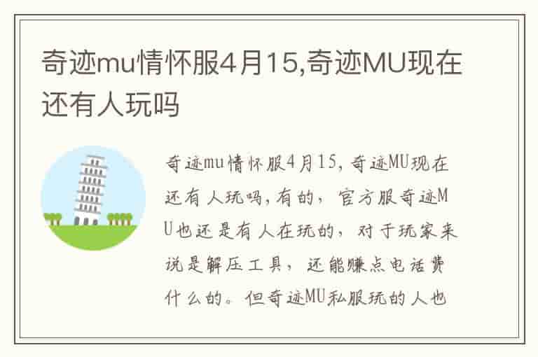奇迹mu情怀服4月15,奇迹MU现在还有人玩吗