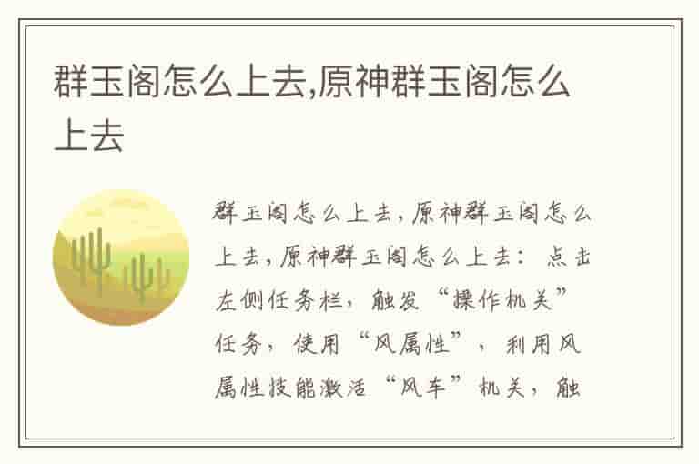 群玉阁怎么上去,原神群玉阁怎么上去