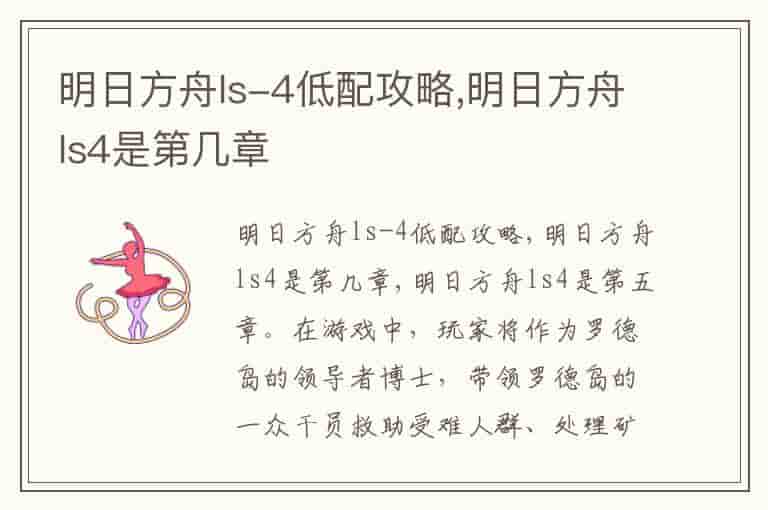 明日方舟ls-4低配攻略,明日方舟ls4是第几章