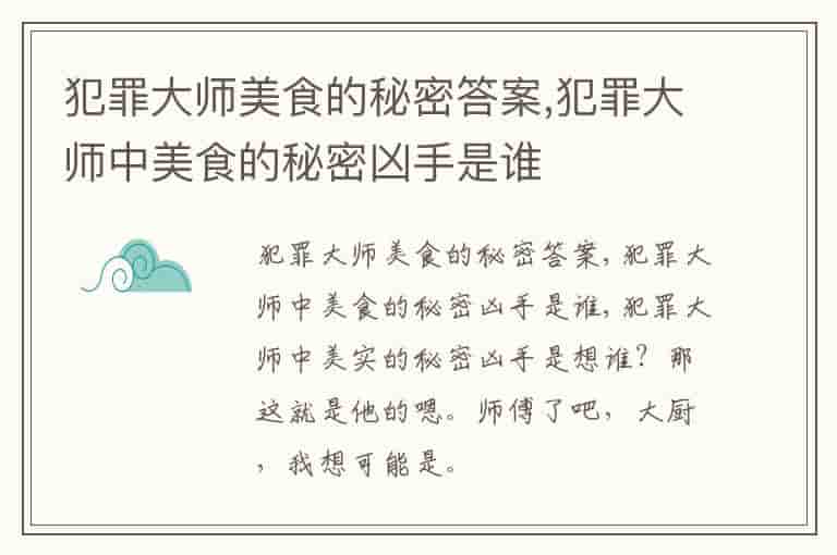 犯罪大师美食的秘密答案,犯罪大师中美食的秘密凶手是谁